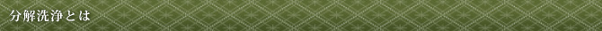 分解洗浄とは