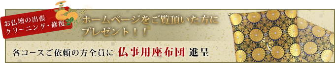 お仏壇の出張クリーニング・修復　秋のキャンペーン！！