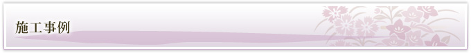 施工事例