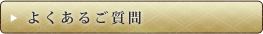 よくあるご質問