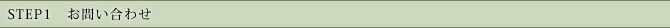 STEP1　お問い合わせ