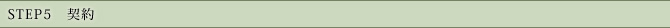 STEP5　契約