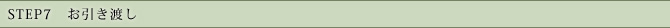 STEP7　お引き渡し
