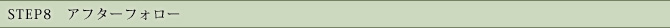 STEP8　アフターフォロー