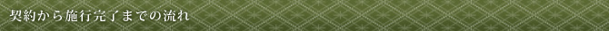 契約から施行完了までの流れ