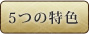 5つの特色