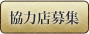 協力店募集