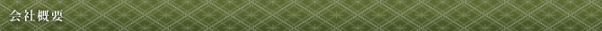 会社概要