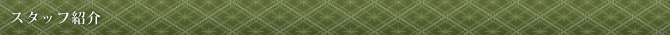 スタッフ紹介
