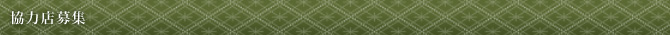 協力店募集