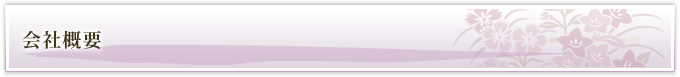 会社概要