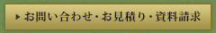 お問い合わせ・お見積り・資料請求