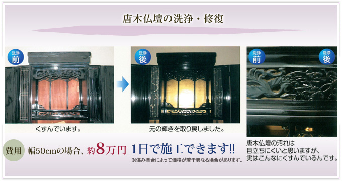 唐木仏壇の洗浄・修復