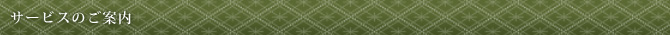 サービスのご案内