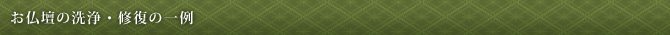 お仏壇の洗浄・修復の一例