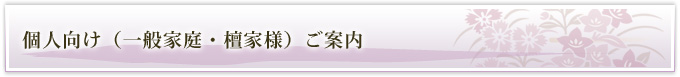 個人向け（一般家庭・檀家様）料金表