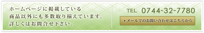 ホームページに掲載している商品以外にも多数取り揃えています。詳しくはお問合せ下さい。