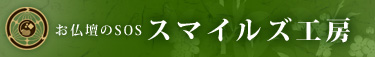 お仏壇のSOS　スマイルズ工房