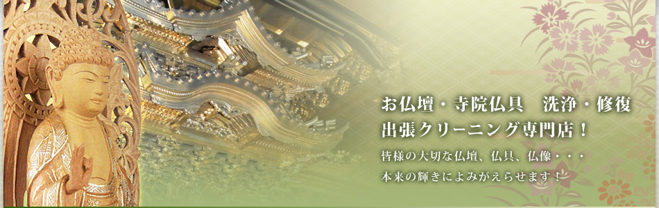 お仏壇・寺院仏具　洗浄・修復出張クリーニング専門店！