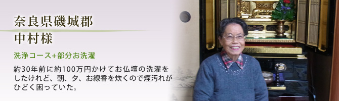 奈良県磯城郡　中村様