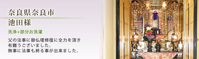 奈良県奈良市　池田様