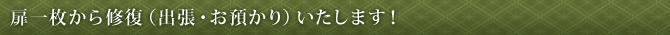 扉一枚から修復（出張・お預かり）いたします！
