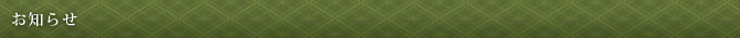 お知らせ