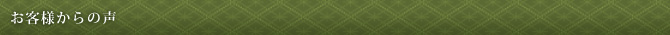 お客様からの声