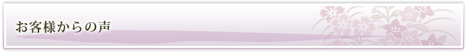 お客様からの声